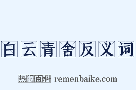 白云青舍反义词是什么意思的图片